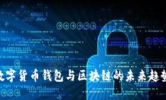 2025必看：数字货币钱包与