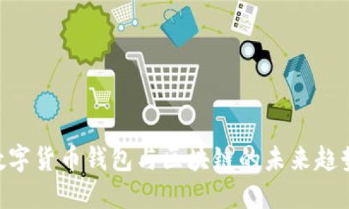 2025必看：数字货币钱包与区块链的未来趋势与投资机遇