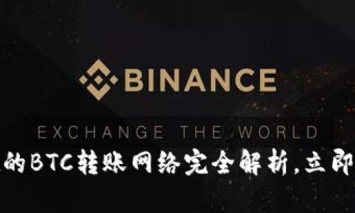 2025必看：tpWallet的BTC转账网络完全解析，立即了解优势与操作技巧