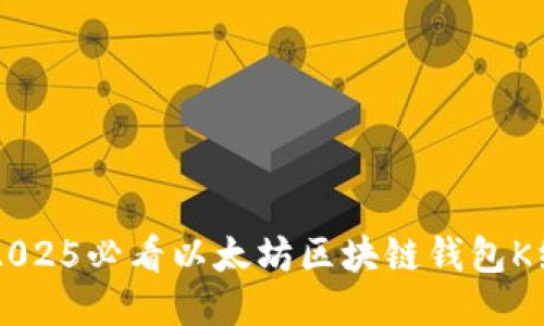 立即获取2025必看以太坊区块链钱包K线查询指南