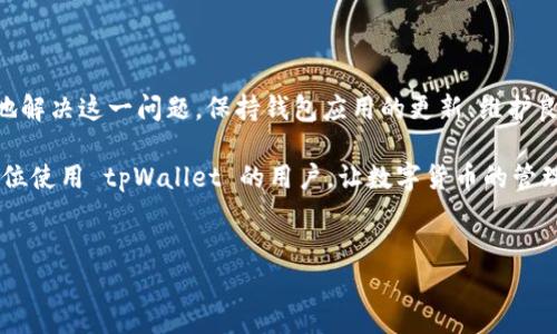 # tpWallet授权不了的解决方法

在数字货币的快速发展中，钱包的使用变得越来越普遍。然而，不少用户在使用 tpWallet 时，可能会遇到授权不成功的问题。这不仅影响到资产的管理，还可能导致交易的延误。本文将详细探讨 tpWallet 授权不了的原因以及解决方案，帮助用户更顺利地使用这款钱包。

### tpWallet授权失败的常见原因

在尝试使用 tpWallet 进行操作时，如果遇到授权失败的情况，首先要了解导致该问题的常见原因。这些原因可能包括网络连接不稳定、钱包版本过旧、或者与其他应用程序的冲突等。

1. **网络问题**：tpWallet 是一款依赖网络连接的数字货币钱包，若用户网络不稳定或连接中断，将无法成功授权。因此，用户应确保其网络连接正常，避免因网络问题导致的授权失败。

2. **钱包版本过旧**：随着技术的不断进步，钱包应用程序会定期发布更新，以修复漏洞和增加新功能。如果用户未及时更新至最新版本，可能会面临授权问题。因此，用户在遇到授权失败时，应检查其 tpWallet 是否为最新版本。

3. **系统配置问题**：在某些情况下，用户的设备系统配置可能会导致与应用程序的不兼容。当系统设置或权限配置不正确时，可能会影响 tpWallet 的正常运行。

4. **安全设置**：某些安全软件或设置可能会阻止 tpWallet 完成授权请求，用户需考虑临时关闭相关软件，或在其设置中添加 tpWallet 的信任授权。

### 如何解决tpWallet授权不了的问题

针对上述问题，用户可以采取以下措施尝试解决 tpWallet 授权失败的情况。

#### 1. 检查网络连接

首先，用户应确认设备的网络连接是否工作正常。可以尝试访问其他网站或应用程序，以验证网络是否畅通无阻。如果发现网络不稳定，可以考虑重启路由器或切换至其他网络。

#### 2. 更新或重装tpWallet

接下来，用户需要确保应用程序是最新版。如果检测到版本过旧，用户可以前往应用商店手动更新应用。若更新无效，建议卸载后重新安装 tpWallet，以确保所有相关配置和文件都被正确设置。

#### 3. 核对授权设置

有时候，用户的系统权限可能会影响应用的运作。用户应检查手机或电脑的设置，确保 tpWallet 拥有所需的网络和存储权限。此外，确保所有防火墙设置不会阻拦 tpWallet 的正常运行。

#### 4. 重启设备

如果以上步骤仍未解决问题，用户可以尝试重启设备。因为在某些情况下，系统可能会因为某些小故障导致应用不正常运行，而重启设备往往可以解决这些暂时性的问题。

### 预防tpWallet授权失败的后续措施

在解决了授权失败的问题后，用户还可以采取一些预防措施来避免未来再出现类似情况。

#### 1. 定期更新应用程序

保持 tpWallet 的更新是非常重要的。用户应定期检查应用商店，确保及时更新。此外，关注应用的更新日志，有助于用户了解新版本带来的特性和修复的问题。

#### 2. 维护良好的网络环境

用户应确保在一个稳定的网络环境中进行操作。如果常常在不同的无线网络之间切换，建议使用专门的移动数据套餐来提高网络的稳定性。

#### 3. 定期备份数据

为了防止因意外情况导致的数据丢失，用户应定期备份钱包的数据。这可以通过导出私钥或助记词来实现，确保即使钱包出现问题，用户也可利用备份恢复资产。

#### 4. 注意安全性

用户在使用 tpWallet 时，应保持警惕，避免点击不安全的链接或下载未知来源的文件。此外，使用复杂的密码和双重认证功能，以提高账户的安全性，是非常必要的。

### 总结

tpWallet 授权不了的问题在数字货币使用者中并不罕见，但通过了解其原因及采取相应的措施，用户能够有效地解决这一问题。保持钱包应用的更新、维护良好的网络环境，并定期备份数据，都是预防权限问题的重要手段。

我们在享受数字货币带来便利的同时，确保安全和稳定的使用体验同样不可忽视。希望这篇文章可以帮助到每一位使用 tpWallet 的用户，让数字货币的管理更加轻松愉快。

tpWallet, 数字货币, 钱包授权, 网络问题/guanjianci
立刻解决你的tpWallet授权不了问题，2025必看！
