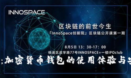 2025必看：加密货币钱包的使用体验与安全性分析