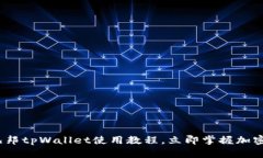 2025必看：酷儿邦tpWallet使