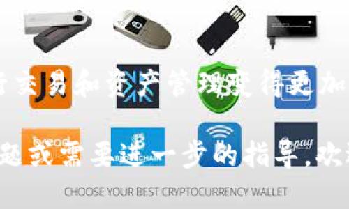 要将ibox连接到tpWallet，您可以按照以下步骤操作：

### 步骤一：准备工作

在开始连接之前，请确保您已经拥有以下几个条件：

1. **ibox和tpWallet的安装** - 确保您的设备上已经安装了ibox和tpWallet应用程序。
2. **账户注册** - 确保您已经在这两个平台上注册了账户，并完成了必要的身份验证（如果需要）。
3. **更新到最新版本** - 请确保您的ibox和tpWallet都是最新版本，以避免兼容性问题。

### 步骤二：连接步骤

#### 1. 打开tpWallet

首先，在您的设备上打开tpWallet应用程序。登录到您的账户。

#### 2. 找到连接设置

在tpWallet的主界面上，寻找设置或连接选项。通常，这个选项位于菜单中，您可能需要点击您的账户头像或者“设置”图标。

#### 3. 选择ibox连接

在设置菜单中，寻找“连接”或者“钱包连接”的选项。您可能会看到可连接的钱包列表，从中选择“ibox”。

#### 4. 输入必要信息

在这个步骤中，tpWallet可能会要求您输入ibox的地址或其他识别信息。确保您输入的信息是正确的。

#### 5. 确认连接

在输入完成后，按照提示进行确认。您可能会在屏幕上看到一个确认框，要求您确认连接。

#### 6. 验证连接

连接成功后，您可以在tpWallet中查看到ibox的相关信息，例如余额和交易记录等。

### 步骤三：常见问题

#### 1. 连接失败怎么办？

如果连接失败，请检查以下几项：

- 确保您的网络连接正常。
- 再次确认您输入的ibox地址和信息是否正确。
- 查看是否有软件更新可用，尝试更新后再连接。

#### 2. 数据安全如何保障？

连接时请确保您的私人密钥以及个人信息未泄露。建议在官方网站上获取相关信息，并定期更换密码以提高安全性。

### 总结

通过以上步骤，您应该能够成功将ibox与tpWallet连接起来。此步骤使得在这两个平台之间进行交易和资产管理变得更加方便。如果您在连接过程中遇到任何问题，建议查阅相关的客服支持或社区论坛，获取更多帮助。

希望这些信息能够帮助您顺利连接iboro和tpWallet，实现便捷的资产管理。如果您还有其他问题或需要进一步的指导，欢迎随时提问！