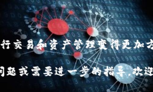 要将ibox连接到tpWallet，您可以按照以下步骤操作：

### 步骤一：准备工作

在开始连接之前，请确保您已经拥有以下几个条件：

1. **ibox和tpWallet的安装** - 确保您的设备上已经安装了ibox和tpWallet应用程序。
2. **账户注册** - 确保您已经在这两个平台上注册了账户，并完成了必要的身份验证（如果需要）。
3. **更新到最新版本** - 请确保您的ibox和tpWallet都是最新版本，以避免兼容性问题。

### 步骤二：连接步骤

#### 1. 打开tpWallet

首先，在您的设备上打开tpWallet应用程序。登录到您的账户。

#### 2. 找到连接设置

在tpWallet的主界面上，寻找设置或连接选项。通常，这个选项位于菜单中，您可能需要点击您的账户头像或者“设置”图标。

#### 3. 选择ibox连接

在设置菜单中，寻找“连接”或者“钱包连接”的选项。您可能会看到可连接的钱包列表，从中选择“ibox”。

#### 4. 输入必要信息

在这个步骤中，tpWallet可能会要求您输入ibox的地址或其他识别信息。确保您输入的信息是正确的。

#### 5. 确认连接

在输入完成后，按照提示进行确认。您可能会在屏幕上看到一个确认框，要求您确认连接。

#### 6. 验证连接

连接成功后，您可以在tpWallet中查看到ibox的相关信息，例如余额和交易记录等。

### 步骤三：常见问题

#### 1. 连接失败怎么办？

如果连接失败，请检查以下几项：

- 确保您的网络连接正常。
- 再次确认您输入的ibox地址和信息是否正确。
- 查看是否有软件更新可用，尝试更新后再连接。

#### 2. 数据安全如何保障？

连接时请确保您的私人密钥以及个人信息未泄露。建议在官方网站上获取相关信息，并定期更换密码以提高安全性。

### 总结

通过以上步骤，您应该能够成功将ibox与tpWallet连接起来。此步骤使得在这两个平台之间进行交易和资产管理变得更加方便。如果您在连接过程中遇到任何问题，建议查阅相关的客服支持或社区论坛，获取更多帮助。

希望这些信息能够帮助您顺利连接iboro和tpWallet，实现便捷的资产管理。如果您还有其他问题或需要进一步的指导，欢迎随时提问！