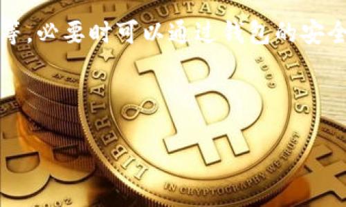 在tpWallet中出现新增资产的情况，可以由多个原因造成。以下是一些可能的原因和解释：

1. 新增资产项目的上线
随着区块链技术的发展和新项目的不断推出，tpWallet可能会新增一些支持的资产类型。例如，如果一个新的加密货币或代币上线并被tpWallet支持，用户的资产列表中就会出现这些新增的币种。这种情况通常会在tpWallet的官方公告中说明，用户可以定期查看以获取最新信息。

2. 项目的升级或分叉
有些时候，现有的区块链项目会进行升级或发生硬分叉。比如，比特币可能会分叉出一个新的币，这样用户原有的资产在分叉后就可能获得额外的新币。因此，如果用户在进行这样的资产管理，可能会发现自己拥有新的资产。

3. 代币奖励或空投
如果你在某个区块链项目中持有某种代币，有可能会获得空投或者奖励。许多项目会定期对持币者进行空投，以吸引更多用户和增加流动性。这种情况下，tpWallet中的资产将增加这些新获得的代币。

4. 手动添加新资产
用户也可以手动添加他们持有的代币或币种。tpWallet可能会提供一种功能，允许用户输入代币合约地址，从而使钱包能够识别并显示这些代币。这种方式适合用户拥有不那么常见或新发布的代币，用户只需确认合约地址的正确性即可。

5. 交易平台的操作
有些交易平台会将用户在其平台上进行交易后获得的资产直接转入tpWallet中。比如，当用户在某个交易所成交后，利润或者交易奖励可能直接转移到用户的tpWallet账户中，从而使新增资产的出现成为可能。

6. 程序错误或系统更新
有时候，技术问题或系统的更新也会导致tpWallet中显示意外的新增资产。如果这个问题持续存在，建议联系tpWallet的客户支持以确认资产的准确性。

7. 合约资产的转账
区块链上不同地址间的转账行为也是增加资产的一种方式。例如，如果用户收到了他人转账给他的代币或资产，tpWallet中相应的资产会随之增加。用户可以通过交易记录查看这些转账。

在使用tpWallet时，如果发现任何不明的新增资产，建议用户进行以下操作：

1. **检查资产来源**：尽可能了解新增资产的来源，查看是否与近期的交易、空投活动或项目公告有关。

2. **保持更新**：定期查看tpWallet的官方渠道，包括社交媒体、官方网站以及用户社区，以获取最新的消息和信息。

3. **安全第一**：如果新增资产有任何可疑或不明的情况，建议用户进行进一步调查，如了解这个代币的真实价值、团队背景等，必要时可以通过钱包的安全设置来保护自己的资产。

4. **社区交流**：利用社区交流平台，向其他用户求证或询问是否有类似情况，获得大家的共识和建议。  

总之，tpWallet中的新增资产可以通过多种渠道和形式生成。用户应保持警觉和信息流通，以便更好地管理自己的加密资产。