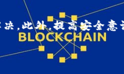 在使用tpWallet的过程中，用户可能会遇到一种情况，即钱包中显示有交易记录，但实际上却没有任何币。这种情况可能令人困惑和担忧，但通过一些排查步骤和了解相关概念，通常能够解决问题或找到原因。在接下来的内容中，我们将详细探讨这个问题的可能原因及解决方案，并提供一些相关信息，帮助用户更好地理解。

一、可能的原因分析

首先，我们需要明确，交易记录的存在并不一定意味着资产的实际存在。tpWallet作为一种数字钱包，其功能主要是储存和管理用户的数字资产。而当用户发现交易记录却没有币时，可能是由于以下几个原因导致的：

1. 交易未完成

有时候，用户可能会在交易发起后，看到交易记录，但由于网络拥堵或其他原因，交易尚未完成。因此，虽然在交易历史中可以看到记录，但到账的资产并未入账。此时，可以通过区块链浏览器查询该交易的状态，验证其是否已经被确认。

2. 错误的钱包地址

在进行交易时，如果用户错误地输入了接收地址，资产可能会发送到一个错误的钱包地址。虽然这个交易会在你的交易记录中显示，但实际上你并没有收到任何币。这种情况下，资产是无法找回的。

3. 代币不支持

tpWallet可能支持多种不同类型的代币，但并不是所有的代币都被钱包支持。如果用户曾经进行过交易，但是钱包并不显示相关代币，这种情况也可能发生。用户可以查看tpWallet的官方支持文档，确认所持有的代币是否在支持列表中。

4. 钱包同步问题

数字钱包通常需要与区块链进行同步。如果用户的tpWallet未能成功同步，可能会出现交易记录与实际资产不符的情况。此时，建议用户检查网络连接，并尝试重新同步钱包。

二、解决方案

针对以上可能的原因，用户可以采取以下步骤来解决问题：

1. 验证交易状态

用户可以通过区块链浏览器查看交易状态。输入交易哈希值，可以查看该交易是否已被确认，是否存在任何错误。如果确认交易已完成，但仍未到账，用户可能需要联系tpWallet的客服进行进一步查询。

2. 检查输入地址

在进行任何交易之前，务必仔细检查接收地址。确保没有输入错误，这可以避免将资产发送到错误地址的风险。在填写地址时，建议复制粘贴而不是手动输入，以降低发生错误的机率。

3. 查看支持代币列表

访问tpWallet的官方网站，查看支持的代币列表。如果持有的代币不在支持范围之内，用户可以考虑将代币转移到一个支持的安全钱包中进行管理。

4. 重新同步钱包

如发现钱包未能成功同步，可以尝试解除钱包绑定并重新绑定。在此过程中，如果有备份助记词，建议尽量准备好。在重新绑定时，请确保操作步骤正确，以避免数据丢失。

三、避免类似问题的建议

为了避免今后再次出现类似问题，此外，用户在使用tpWallet或任何其他数字钱包时，应注意以下几点：

1. 定期备份钱包

备份钱包是确保资金安全的最佳实践。用户可以定期将助记词、安全密码等信息备份到安全的位置，避免因设备丢失或损坏而造成不必要的损失。

2. 保持软件更新

确保使用的tpWallet是最新版本，新版本通常会修复之前的软件漏洞，并提供更好的用户体验。定期检查更新，将会让用户获得更安全的服务。

3. 提升安全意识

在进行任何数字资产交易时，要保持警惕，避免点击可疑链接或下载不明文件，这可以大大降低被盗的风险。此外，增强密码复杂性是保护账户安全的重要手段。

4. 定期查看交易记录

建议用户定期检查交易记录，确保所有交易都符合个人预期。如果发现异常情况，及时采取措施，避免损失的扩大。

总结

总而言之，tpWallet中有交易记录但没有币的情况可能由多种原因导致。用户可以通过检查交易状态、核对地址、查看代币支持情况及重新同步钱包等方式进行解决。此外，提高安全意识、定期备份和检查交易记录都能有效避免此类问题的再次发生。通过这些步骤，用户不仅可以更好地维护自己的数字资产，还可以提高对钱包操作的理解与掌控。

希望以上信息能够为您解答疑惑，帮助您更顺利地使用tpWallet！