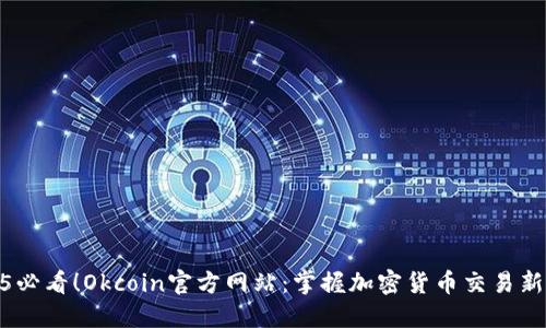 2025必看！Okcoin官方网站：掌握加密货币交易新机遇