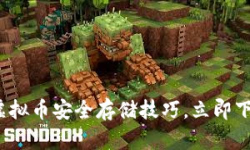 2025必看：掌握虚拟币安全存储技巧，立即下载最安全的钱包!