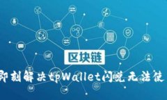 2023年即刻解决tpWallet闪兑