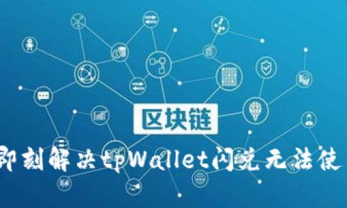 2023年即刻解决tpWallet闪兑无法使用的问题