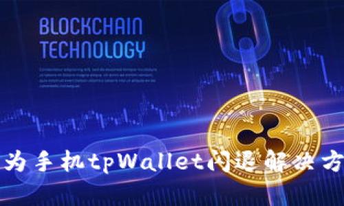 2025必看：华为手机tpWallet闪退解决方案，立即修复！