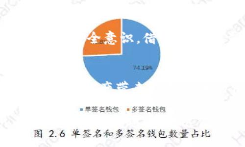   2025必看：如何通过TP私钥地址立即导入您的钱包 / 

 guanjianci TP私钥, 导入钱包, 数字货币, 加密钱包 /guanjianci 

引言
在数字货币越来越普及的今天，掌握加密钱包的使用方法显得尤为重要。尤其是在市场波动较大的情况下，确保您的资产安全和便捷地管理您的数字货币成为了每个投资者的首要任务。在这篇文章中，我们将深入探讨如何通过TP私钥地址成功导入您的加密钱包，帮助您在复杂的数字货币世界中游刃有余。

什么是TP私钥？
在深入了解如何导入钱包之前，首先需要明确什么是TP私钥。TP私钥，就是您在使用某种特定加密货币时，用于签署交易和证明您对该资产拥有控制权的一串独特字符。它不仅能够帮助您管理和控制您的数字资产，同时也需要您小心保存。若私钥被他人获取，您的资产将面临极大的风险。

准备工作
在开始导入钱包之前，您需要准备以下几个要素：
ul
    listrong有效的TP私钥：/strong确保你已经正确复制了您的TP私钥，并且它没有泄露给他人。/li
    listrong安装加密钱包软件：/strong选择一个信誉良好的加密钱包软件，并按照指示完成安装。/li
    listrong安全连接：/strong保证您的互联网连接安全，避免在公共Wi-Fi环境下进行敏感操作。/li
/ul

如何导入TP私钥地址
步骤如下：
h4第一步：打开钱包应用/h4
启动您之前安装的加密钱包应用。在主界面中，通常会看到一个“导入钱包”或“恢复钱包”的选项。选择该选项。

h4第二步：选择导入方式/h4
在“导入钱包”的选项中，您可能会看到多种导入方式，比如通过助记词、种子短语或者私钥导入。在这里选择“私钥”导入。

h4第三步：输入TP私钥/h4
接下来，系统会要求您输入您的TP私钥。将您的私钥粘贴到相应的输入框中，确保没有多余的空格或字符。

h4第四步：确认导入/h4
完成私钥输入后，点击确认按钮。此时，钱包系统将会验证您的私钥是否有效。如果一切顺利，您的数字资产将会被导入。

注意事项
在导入TP私钥的过程中，有几个关键的注意事项：
ul
    listrong安全性：/strong确保您的私钥不被他人看到，尤其是在输入过程中，建议使用隐私模式。/li
    listrong备份：/strong导入完成后，将您的钱包信息进行备份，确保如果数据丢失，可以快速恢复。/li
    listrong定期检查：/strong定期对您的钱包进行安全检查，确保没有异常交易发生。/li
/ul

TP私钥的管理方法
合理管理TP私钥至关重要，以下是一些实际建议：
ul
    listrong离线存储：/strong将TP私钥存储在离线介质上，比如USB闪存驱动器，防止在线攻击。/li
    listrong使用硬件钱包：/strong考虑使用硬件钱包来存储私钥，硬件钱包相对安全，不会接触到网络。/li
    listrong定期更新：/strong如果支持的话，定期更新您的钱包软件以获得最佳安全性。/li
/ul

交易与转账的注意事项
导入钱包后，您可能会进行交易或转账，以下是需要特别注意的事项：
ul
    listrong确认地址：/strong在每次交易时，确认接收方地址的正确性，防止因错误地址导致资产损失。/li
    listrong网络费：/strong了解并设置合理的交易费用，以确保交易能够顺利完成。/li
    listrong保持妥善记录：/strong记录每一次交易的详细信息，便于后期查询与税务管理。/li
/ul

总结
通过TP私钥地址导入钱包的过程虽然简单，但每个环节都需要我们保持高度警惕和谨慎。无论是管理私钥，还是进行交易，都需要我们具备一定的安全意识。借助这篇文章的指导，希望您能顺利地导入您的TP私钥，并安全地管理您的数字资产。

未来数字货币管理的趋势
随着数字货币领域的发展，钱包管理和安全性将会面临更大的挑战。因此，了解新技术和工具，例如多重签名钱包、智能合约钱包等，将会为您的数字资产带来更加安全的保障。此外，教育自己关于区块链的最新发展及如何利用这些工具进行风险管理，将是每个投资者的必修课。

总的来说，虽然加密货币的世界充满机遇，但也同样伴随着风险。在确保您的资产安全的前提下，积极参与这一新兴领域，将为您带来前所未有的收益与乐趣。希望这篇文章能够为您提供有效的指南，帮助您在2025年和未来的数字货币市场中立于不败之地。