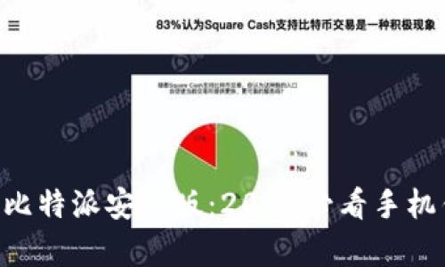 立即下载比特派安卓版：2025必看手机钱包应用!