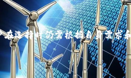 tpWallet：你的数字资产管理专家，真的靠谱吗？

随着区块链和数字货币的迅猛发展，各种钱包软件层出不穷，用户在选择时常常会感到困惑。tpWallet作为一种新兴的数字资产管理工具，赢得了不少用户的关注。但tpWallet这个软件到底正规与否？我们将深入分析。

一、tpWallet概述

tpWallet是一个多功能的数字资产管理平台，它允许用户安全地存储、管理和交易多种数字货币。其界面友好，适合各种水平的用户，尤其是对新入门的区块链爱好者。该软件提供的功能包括数字资产的即时交易、实时价格监控、资产管理报告等。

二、tpWallet的安全性

在考虑一个数字钱包的正规性时，安全性无疑是最重要的因素之一。tpWallet采用了多重加密技术和安全认证，确保用户的数字资产不受外部攻击。比如，钱包内的数据在传输和存储时都经过加密，此外，tpWallet还提供双重认证功能，增加了账户的安全性。

三、用户体验与评价

根据用户的反馈，tpWallet在使用体验上获得了不少好评。用户普遍认为，其界面设计简约直观，操作流程清晰，即使是新手也可以相对轻松地上手。但与此同时，也有用户提出了一些不足之处，例如某些功能可能需要进一步，响应时间偶尔较慢。这些反馈为tpWallet今后的发展提供了参考依据。

四、tpWallet的合规性

在全球范围内，不同国家对数字货币的监管政策各不相同。tpWallet在多个地区运营，但是否符合当地的法律法规是用户关注的重点。当前，tpWallet已经通过了一些地区的合规认证，致力于为用户提供更安全、更合规的服务。

五、市场评价与竞争对手

在数字钱包市场中，tpWallet的竞争对手不在少数，包括一些知名品牌。尽管如此，tpWallet凭借其优质的用户体验和安全性在市场中占据了一席之地。与此同时，tpWallet也在努力扩展其功能，以便在竞争中保持优势。

六、如何使用tpWallet？

对于新用户而言，开始使用tpWallet非常简便。只需下载应用程序、进行注册并完成身份验证，之后便可开始管理你的数字资产。此外，tpWallet还提供了丰富的教程和客户支持，帮助用户解决在使用过程中遇到的问题。

七、未来展望

未来，随着区块链技术的不断发展，tpWallet也将继续进行技术创新与功能升级。加强用户隐私保护、提高交易效率、扩展更多的数字资产支持，都是tpWallet未来的目标。

八、总结

综上所述，tpWallet在安全性、用户体验和合规性方面均表现良好，因此可以被认为是一个相对正规的数字资产管理软件。当然，用户在选择时仍需根据自身需求和当地法律进行综合考量。随着区块链技术的不断进步，tpWallet的未来值得我们期待。

tpWallet, 数字资产, 钱包软件, 区块链/guanjianci