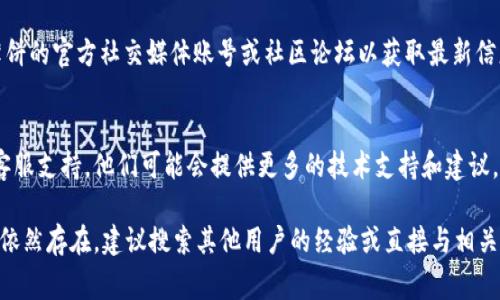 在使用tpWallet进行薄饼（PancakeSwap）交易时，无法连接的问题可能由多种原因造成。以下是一些常见的解决方案和步骤，帮助你解决这一连接问题。

检查网络连接
首先，确保你的设备能够正常连接到互联网。如果网络不稳定，可能会导致tpWallet无法与薄饼连接。可以尝试使用不同的网络，或重启路由器以查看问题是否解决。

检查钱包设置
确保你的tpWallet已经正常设置，并且有足够的资金进行交易。如果钱包中的资产不足，可能会导致交易无法顺利进行。检查你的钱包地址，确保它与薄饼协议相匹配。

更新tpWallet应用
tpWallet的更新是确保其正常工作的关键。如果你还在使用旧版本的应用，可能会出现兼容性问题。前往应用商店检查是否有可用的更新，并及时更新你的tpWallet。

清理缓存和数据
有时候，应用的缓存和数据会导致连接问题。尝试清理tpWallet的缓存，或卸载后重新安装应用。这往往能够解决一些潜在的技术问题。

使用正确的网络
薄饼通常会在币安智能链（Binance Smart Chain）上运行。因此，请确保你的tpWallet设置为连接至币安智能链。如果设置不正确，你将无法成功连接到薄饼交易所。

重启tpWallet
在遭遇任何连接问题时，简单的重启常常神奇地有效。关闭tpWallet的应用，然后重新打开它，看看是否可以恢复连接。

关注社区动态
有时候，连接问题可能是由薄饼的网络状况或维护造成的。在这种情况下，关注薄饼的官方社交媒体账号或社区论坛以获取最新信息是很有必要的。这能让你了解是否是普遍性的问题，而不仅仅是你个人的情况。

联系客服支持
如果你尝试了所有的方法但依然无法解决问题，最后的手段是联系tpWallet的客服支持。他们可能会提供更多的技术支持和建议，帮助你解决连接问题。

通过以上步骤，你应该能够找出并解决tpWallet无法连接薄饼的问题。如果问题依然存在，建议搜索其他用户的经验或直接与相关的技术支持团队联系，获取更专业的解决方案。