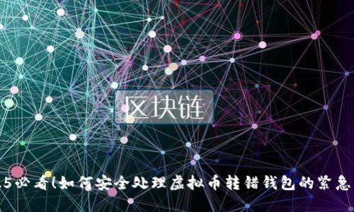 2025必看！如何安全处理虚拟币转错钱包的紧急指南