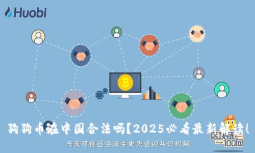 狗狗币在中国合法吗？2025必看最新解读！