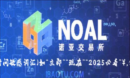 思考一个的，加入时间敏感词汇（如“立即”“现在”“2025必看”），促使读者点击，放进
