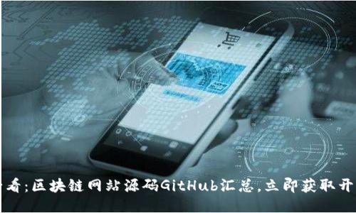 2025必看：区块链网站源码GitHub汇总，立即获取开发灵感！