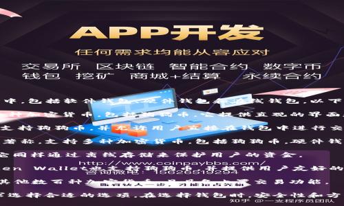 狗狗币（Dogecoin）可以存放和管理在多个类型的钱包中，包括软件钱包、硬件钱包和在线钱包。以下是一些常用的狗狗币钱包：

1. **Exodus**：这是一个用户友好的软件钱包，支持多种加密货币，包括狗狗币。它提供直观的界面和内置的交易所功能。

2. **Atomic Wallet**：这是另一款多币种软件钱包，支持狗狗币，并允许用户直接在钱包中进行交易。Atomic Wallet强调用户隐私，不会存储用户信息。

3. **Ledger Nano S/X**：这两款硬件钱包以安全性著称，支持多种加密货币，包括狗狗币。硬件钱包能够离线存储私钥，提供额外的安全保障。

4. **Trezor**：另一款流行的硬件钱包，支持狗狗币。它同样通过离线存储来保护用户的资金。

5. **Gulden Wallet**：虽然更针对荷兰市场，但Gulden Wallet也支持狗狗币，并提供用户友好的体验。

6. **Coinomi**：这是一个多币种钱包，支持狗狗币和其他数百种加密货币，且具备内置交易功能。

每种钱包都有其特定的优缺点，用户应根据自己的需求选择合适的选项。在选择钱包时，安全性和方便性是最重要的考量因素。