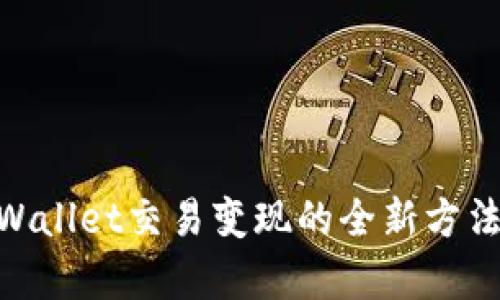 立即了解tpWallet交易变现的全新方法！2025必看！