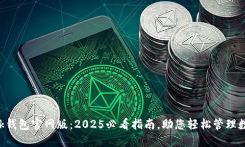 TronLink钱包官网版：2025必看指南，助您轻松管理数字资产！