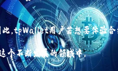 tpWallet是一款支持区块链资产管理和加密货币交易的钱包应用。它主要提供安全的钱包功能，方便用户管理其数字资产、进行交易以及参与去中心化金融项目（DeFi）。

关于tpWallet是否可以玩合约，答案是肯定的。tpWallet支持与智能合约进行交互，这意味着用户可以参与各种基于智能合约的应用和项目，例如去中心化交易所（DEX）、质押和借贷协议等。以下是一些具体的功能和使用场景：

智能合约的交互
tpWallet允许用户轻松地与以太坊及其他兼容的区块链上的智能合约进行交互。这意味着用户可以通过钱包直接参与不同的区块链项目。例如，用户可以连接到去中心化交易平台，进行直接的资产交易，而无需通过中心化的服务。

参与去中心化金融（DeFi）
在DeFi领域，tpWallet也提供了一系列的功能。用户可以通过上述智能合约进行流动性挖掘、借贷和质押等操作。这些功能允许用户不仅仅是持有加密资产，还可以利用这些资产赚取更多的收益，进一步增强了他们的投资策略。

安全性与便利性
tpWallet在安全性方面也进行了很好的。它通常采用了多种加密和保护措施，以确保用户的私钥和资产安全。此外，用户可以方便地管理多种数字资产，进行合约交易时也能享受较好的用户体验。

如何使用tpWallet进行合约交易
使用tpWallet进行合约交易相对简单。首先，用户需要下载并安装tpWallet应用，创建一个钱包并备份好私钥。接下来，用户可以将其数字资产转移到钱包中，确保钱包中有足够的资产用于交易费用（通常是以太坊网络的GAS费）。
然后，用户可以通过交易所或DApp链接到tpWallet，进行合约交互。在这个过程中，用户需要注意合约的地址、交易确认以及可能的手续费。这是因为不同的合约可能会存在不同的费用结构，因此提前了解清楚是非常重要的。

总结
总的来说，tpWallet是一个功能强大的数字钱包，不仅支持资产管理，还使用户可以方便地参与智能合约和去中心化金融项目。因此，tpWallet用户若想要体验合约交易和DeFi的乐趣，完全是可行的。此外，用户要保持警惕，关注安全问题，并在使用合约的过程中谨慎操作，以保护自己的资产。

通过以上内容，可以看出tpWallet不仅支持合约相关功能，还具备多样化的选择，使投资者和加密货币爱好者能够更好地参与到这个不断发展的领域中。