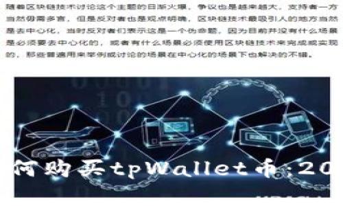 立即了解如何购买tpWallet币：2025必看指南