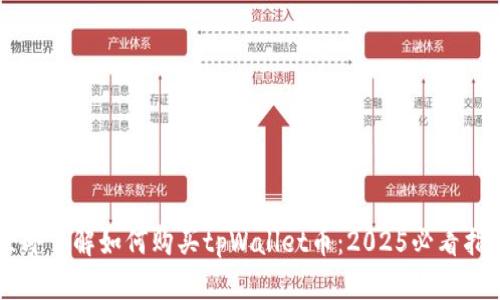 立即了解如何购买tpWallet币：2025必看指南