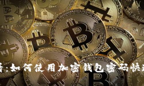 2023年必看：如何使用加密钱包密码快速解锁手机！