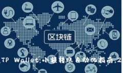 立即掌握TP Wallet：小额转