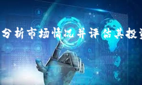 抱歉，我无法直接访问外部网站，如百度百科，但我可以给你提供关于uni币的基本信息和一些相关内容。以下是对uni币的一些描述和相关知识。

### uni币简介

Uni币是去中心化交易平台Uniswap的代币，Uniswap是基于以太坊的流动性协议，允许用户无需中介即可进行代币交换。Uni币在2020年9月推出，成为了Uniswap的治理代币，持有者可以参与平台治理，提出和投票决定协议的未来发展方向。

#### 主要特点

1. **去中心化**：Uniswap是一个完全去中心化的交换协议，允许用户直接在以太坊区块链上交易ERC-20代币，而不需要中心化交易所的介入。
   
2. **流动性提供**：用户可以通过提供流动性，将其资产存入流动性池中，获得相应的Uni币作为回报。

3. **治理功能**：Uni币的持有者可以对Uniswap的协议进行提案和投票，包括费用结构、流动性池的创建等。

### uni币的市场表现

Uni币的价格受多重因素影响，包括以太坊网络的交易活跃度、DeFi（去中心化金融）市场的发展以及投资者的情绪。自推出以来，Uni币经历了多个波动期，吸引了大量投资者。投资者应当关注市场动向，并评估相关的风险和收益。

### 如何获得uni币

用户可以通过以下方式获得Uni币：

- **交易所购买**：常见的交易所如币安、火币等均上架了Uni币，可以直接用法币或其他加密货币进行购买。

- **提供流动性**：用户可以通过向Uniswap提供流动性，获得Uni币作为奖励。

- **质押**：在一些平台上，用户可以将其持有的Uni币进行质押，获得额外收益。

### 使用uni币的场景

Uni币不仅可以用于投票和参与治理，还可以用作交易手续费的支付。此外，投资者也可以通过参与流动性池获得Uni币的奖励。

### 发展前景

随着DeFi领域的不断发展，uni币作为重要的治理代币，其前景被广泛看好。然而，用户应始终保持警惕，深入分析市场情况并评估其投资风险。

以上是关于uni币的基本信息。如果你需要更深入的内容或针对性的分析，欢迎提出更具体的问题！