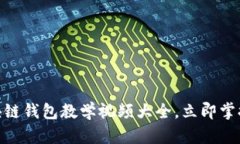 2025必看！区块链钱包教学