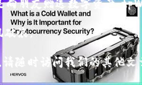 如何立即使用tpWallet转发资金给他人：2025必看指南
tpWallet, 转发, 加密货币, 钱包助手/guanjianci

引言
随着加密货币的普及，越来越多的人选择使用电子钱包来管理他们的数字资产。其中，tpWallet作为一个功能强大的数字钱包，逐渐赢得了用户的青睐。如果你正在寻找一种简单的方法来将你的加密资产转发给其他人，那么tpWallet是一个理想的选择。本文将详细介绍如何使用tpWallet转发资金，以及需要注意的关键点。

tpWallet的基础知识
tpWallet不仅仅是一个存储数字资产的地方。它还提供了丰富的功能，包括交易、资产管理和转账等。了解这些基本功能将有助于更好地使用该钱包。

首先，tpWallet支持多种加密货币，如比特币、以太坊和许多ERC20代币。此外，用户界面友好，让初学者也能够轻松上手。因此，无论你是新手还是经验丰富的投资者，tpWallet都能满足你的需求。

转发资金的步骤
现在，我们进入到如何通过tpWallet转发资金的具体步骤。这一过程虽然简单，但确保你仔细阅读每一个步骤尤为重要，以确保转账顺利。

h4步骤一：下载并注册tpWallet/h4
如果你尚未拥有tpWallet，首先需要前往官方应用商店下载该应用，并完成注册。这一过程通常需要你输入一些基本信息以及设置安全密码。

h4步骤二：充值你的钱包/h4
在进行转账之前，确保你的tpWallet中已经充值了足够的加密货币。如果你还不太了解如何购买加密资产，可以通过各种交易所进行购买，随后转入你的tpWallet。

h4步骤三：选择“发送”功能/h4
在钱包主界面上，你会看到一个“发送”或“转账”的选项。点击该选项后，你将进入资金转发的页面。在这里，你需要输入收款人的地址或QR码。

h4步骤四：输入转账金额/h4
接下来，你需要输入希望转发给收款人的具体金额。请注意，在进行加密货币转账时，考虑到网络费用，务必要确保余额足以覆盖总费用。

h4步骤五：确认信息并提交transact/h4
核对所有信息，包括收款地址、转账金额和手续费，确保没有错误。如果一切正常，点击“确认”按钮。此时，你的转账请求将被提交。如果网络正常，资金将在几分钟内到账。

注意事项
尽管tpWallet以其简便的用户体验著称，但在资金转账过程中，仍需注意以下几点：

ul
    li确保收款地址无误：加密货币转账一旦发生，无法撤回，因此确认收款人的地址至关重要。/li
    li了解网络费用：不同加密货币的网络费用差异较大，务必提前了解。/li
    li保持钱包安全：定期更新你的密码，不要随意分享私钥或敏感信息，以避免不必要的损失。/li
/ul

常见问题解答
许多新用户在使用tpWallet时会遇到一些常见问题。以下是一些典型问题及其解答：

h4问题1：转账需要多长时间才能到账？/h4
转账时间主要取决于所选择的加密货币及其网络负载情况。一般而言，比特币的转账时间较长，可能需要数十分钟，而以太坊则通常较快，在几分钟内完成。

h4问题2：我可以通过tpWallet转发多种类型的加密货币吗？/h4
是的，tpWallet支持多种加密货币的转账。你只需要在发送页面选择相应的币种即可。

h4问题3：转账失败的原因有哪些？/h4
转账失败的原因可能有很多，包括支付网络繁忙、输入地址错误、余额不足等。建议在转账之前做好确认。

总结
通过tpWallet转发加密货币是一件相对简单的事情。只要你遵循正确的步骤，并注意安全防范，便能顺利完成资金转发。无论你是为了支付账单，还是向朋友赠送数字资产，tpWallet都能高效满足你的需求。迅速行动起来，立刻体验tpWallet的便利性，让你的加密资产管理更加轻松吧！

在未来，不断学习和适应新技术将是每位投资者的必修课。因此，保持对行业动态的关注，熟悉各种钱包的使用指南，将助你在加密货币的世界中乘风破浪。 

希望本文能够为你提供有效的信息，帮助你快速上手tpWallet，并实现顺畅的资金转发。若想获取更多关于tpWallet的信息或加密货币的相关内容，请随时访问我们的其他文章。