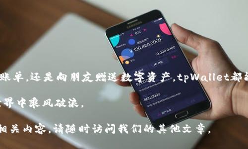 如何立即使用tpWallet转发资金给他人：2025必看指南
tpWallet, 转发, 加密货币, 钱包助手/guanjianci

引言
随着加密货币的普及，越来越多的人选择使用电子钱包来管理他们的数字资产。其中，tpWallet作为一个功能强大的数字钱包，逐渐赢得了用户的青睐。如果你正在寻找一种简单的方法来将你的加密资产转发给其他人，那么tpWallet是一个理想的选择。本文将详细介绍如何使用tpWallet转发资金，以及需要注意的关键点。

tpWallet的基础知识
tpWallet不仅仅是一个存储数字资产的地方。它还提供了丰富的功能，包括交易、资产管理和转账等。了解这些基本功能将有助于更好地使用该钱包。

首先，tpWallet支持多种加密货币，如比特币、以太坊和许多ERC20代币。此外，用户界面友好，让初学者也能够轻松上手。因此，无论你是新手还是经验丰富的投资者，tpWallet都能满足你的需求。

转发资金的步骤
现在，我们进入到如何通过tpWallet转发资金的具体步骤。这一过程虽然简单，但确保你仔细阅读每一个步骤尤为重要，以确保转账顺利。

h4步骤一：下载并注册tpWallet/h4
如果你尚未拥有tpWallet，首先需要前往官方应用商店下载该应用，并完成注册。这一过程通常需要你输入一些基本信息以及设置安全密码。

h4步骤二：充值你的钱包/h4
在进行转账之前，确保你的tpWallet中已经充值了足够的加密货币。如果你还不太了解如何购买加密资产，可以通过各种交易所进行购买，随后转入你的tpWallet。

h4步骤三：选择“发送”功能/h4
在钱包主界面上，你会看到一个“发送”或“转账”的选项。点击该选项后，你将进入资金转发的页面。在这里，你需要输入收款人的地址或QR码。

h4步骤四：输入转账金额/h4
接下来，你需要输入希望转发给收款人的具体金额。请注意，在进行加密货币转账时，考虑到网络费用，务必要确保余额足以覆盖总费用。

h4步骤五：确认信息并提交transact/h4
核对所有信息，包括收款地址、转账金额和手续费，确保没有错误。如果一切正常，点击“确认”按钮。此时，你的转账请求将被提交。如果网络正常，资金将在几分钟内到账。

注意事项
尽管tpWallet以其简便的用户体验著称，但在资金转账过程中，仍需注意以下几点：

ul
    li确保收款地址无误：加密货币转账一旦发生，无法撤回，因此确认收款人的地址至关重要。/li
    li了解网络费用：不同加密货币的网络费用差异较大，务必提前了解。/li
    li保持钱包安全：定期更新你的密码，不要随意分享私钥或敏感信息，以避免不必要的损失。/li
/ul

常见问题解答
许多新用户在使用tpWallet时会遇到一些常见问题。以下是一些典型问题及其解答：

h4问题1：转账需要多长时间才能到账？/h4
转账时间主要取决于所选择的加密货币及其网络负载情况。一般而言，比特币的转账时间较长，可能需要数十分钟，而以太坊则通常较快，在几分钟内完成。

h4问题2：我可以通过tpWallet转发多种类型的加密货币吗？/h4
是的，tpWallet支持多种加密货币的转账。你只需要在发送页面选择相应的币种即可。

h4问题3：转账失败的原因有哪些？/h4
转账失败的原因可能有很多，包括支付网络繁忙、输入地址错误、余额不足等。建议在转账之前做好确认。

总结
通过tpWallet转发加密货币是一件相对简单的事情。只要你遵循正确的步骤，并注意安全防范，便能顺利完成资金转发。无论你是为了支付账单，还是向朋友赠送数字资产，tpWallet都能高效满足你的需求。迅速行动起来，立刻体验tpWallet的便利性，让你的加密资产管理更加轻松吧！

在未来，不断学习和适应新技术将是每位投资者的必修课。因此，保持对行业动态的关注，熟悉各种钱包的使用指南，将助你在加密货币的世界中乘风破浪。 

希望本文能够为你提供有效的信息，帮助你快速上手tpWallet，并实现顺畅的资金转发。若想获取更多关于tpWallet的信息或加密货币的相关内容，请随时访问我们的其他文章。