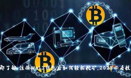立即了解：注册Web3钱包后如何轻松挖矿，2025必看技巧！