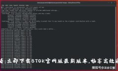 2025必看：立即下载BTOK官网