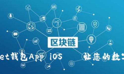 2025必看：tpWallet钱包App iOS——让您的数字资产管理更轻松！