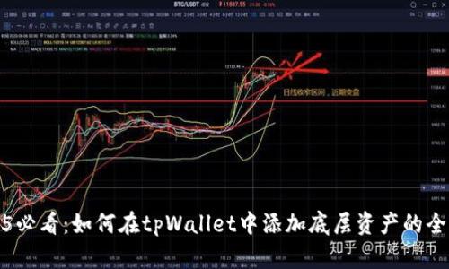 2025必看：如何在tpWallet中添加底层资产的全攻略
