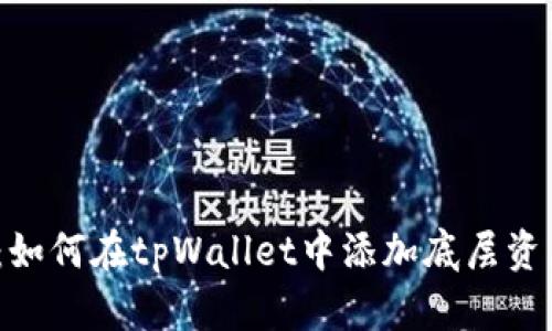 2025必看：如何在tpWallet中添加底层资产的全攻略