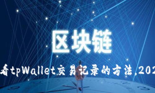 立即查看tpWallet交易记录的方法，2025必看!