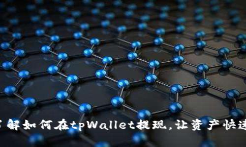 立即了解如何在tpWallet提现，让资产快速流转！