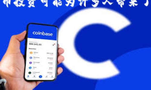 关于是否能在Upbit交易所赚钱，这个问题并没有简单的答案，因为盈利与交易所本身的运营模式、市场行情、以及用户的交易策略等多种因素都有关系。以下是关于在Upbit交易所盈利的一些思考和观点，能够帮助你分析这个问题。

一、Upbit交易所概述
Upbit是韩国最大的数字货币交易所之一，成立于2017年。它不仅为用户提供了多种数字货币交易对，还有丰富的功能，包括币种资讯、行情分析以及实时交易等。随着数字货币的迅速崛起，Upbit吸引了大量用户参与其中，其活跃度和交易量在全球范围内也名列前茅。

二、交易所盈利模式解析
在分析Upbit是否能赚钱之前，首先要了解其盈利模式。大部分交易所通过以下几种方式盈利：
ul
listrong交易手续费/strong：每当用户进行交易时，Upbit会收取一定比例的手续费。用户的交易量越大，交易手续费的收入也会随之增加，因此在某种程度上，Upbit与用户的交易频率和规模直接相关。/li
listrong市场差价/strong：交易所本身还能通过买入和卖出价之间的差价（即做市）来获取利润。Upbit作为一个交易平台，若能通过合理的市场策略获得更好的供需平衡，也能从中获益。/li
listrong增值服务/strong：Upbit还可能提供一些增值服务，比如数字资产的保管、钱包服务等，这些都可以为交易所带来额外的收益。/li
/ul

三、个人用户获利的可能性
用户在Upbit赚钱的可能性主要取决于他们的交易策略和市场判断能力。因此，可以从以下几个方面来分析：

h41. 市场分析能力/h4
成功的投资者通常会运用各种技术分析工具和市场趋势来预测价格走势。如果你能够及时捕捉到市场的变化，并合理运用各种工具，你很有可能在双向市场中获得利润。然而市场本身是不确定的，因此任何投资行为都伴随着风险。

h42. 交易策略/h4
不同的交易策略会导致不同的盈利水平。例如，短线交易者往往着眼于快速波动，而长线投资者则注重的是资产的长期增长。选择适合自己的交易策略是非常重要的，这直接影响到你的盈利可能性。

h43. 风险管理/h4
有效的风险管理是成功交易的关键，很多交易者陷入亏损的原因是没有做到良好的风险控制。在Upbit上交易时，设置止损、控制仓位等都是防范风险的重要措施。通过合理的风险管理，用户能够减少潜在的损失，从而提升整体收益率。

四、市场波动与心理因素
在交易中，市场的波动性是用户获利与否的重要影响因素之一。数字货币市场具有高度的不确定性，价格瞬息万变，这往往会对交易者的情绪产生重大影响。因此：
ul
listrong保持冷静/strong：在市场价格剧烈波动时，保持冷静往往是确保交易成功的重要因素之一。如果因恐慌而急于抛售，很可能会错失更好的盈利机会。/li
listrong避免贪婪/strong：成功的交易者往往会设定明确的目标，而不是因为短暂的盈利而盲目追逐。设定合理的利润目标可以帮助你更好地管理心理情绪。/li
/ul

五、总结与建议
在Upbit交易所是否能够赚钱，实际上取决于多种因素，包括市场情况、交易策略、风险管理能力以及个人心理素质等。尽管数字货币投资可能为许多人带来了丰厚的利润，但同时也伴随着高风险。因此，建议潜在投资者在进入市场之前，应该充分了解相关知识，并根据自身情况谨慎决策。

总之，在Upbit交易所的投资是一项复杂且有风险的活动。然而，掌握了合适的策略与心态，确实有可能在这个市场中赢得收益。

希望这个分析能够对你理解Upbit交易所的盈利潜力提供一些帮助！