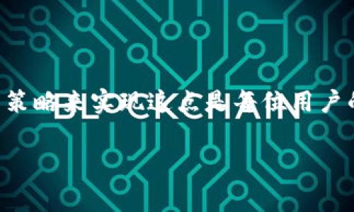 tpWallet的转账手续费是多少？

在现代数字货币的世界里，钱包的选择和使用已成为投资者和用户关注的焦点。tpWallet作为一款日益流行的数字货币钱包，提供了多种功能，其中转账手续费也是用户关心的重要方面。因此，在选择tpWallet进行转账时，了解它的手续费结构显得尤为重要。

tpWallet的转账手续费概述

tpWallet的转账手续费取决于多个因素，包括所转账的数字货币类型、转账金额以及网络的拥堵情况。在大多数情况下，tpWallet会根据当前网络的交易费用自动计算手续费。例如，在以太坊网络上，手续费可能会受到网络状况的显著影响。在网络拥堵时，手续费可能会相对较高，而在网络相对空闲时，手续费则会降低。

此外，tpWallet通常提供不同的手续费选项，用户可以根据自己的需求选择更快或者更便宜的转账方式。在选择更快的转账方式时，虽然需要支付更高的手续费，但到账速度将更快，因此非常适合于紧急转账的场景。

手续费的具体计算方式

对于许多用户来说，了解手续费的具体计算方式是非常关键的。tpWallet的手续费通常是基于区块链网络的手续费标准。例如，在比特币转账中，手续费是由用户选择的“输入”数量和当前的区块链网络状态决定的。对此，tpWallet为用户提供了简单易用的手续费计算工具，使用户能够直观地了解费用情况。

在某些情况下，如果用户希望进行较大金额的转账，tpWallet也可能会提供减免手续费的优惠活动。例如，用户在规定的时间内进行转账，可能会享受到较低的手续费，或是免费转账的机会。因此，关注tpWallet的官方信息和社区动态是一个不错的选择，以便及时抓住这些优惠活动。

如何降低转账手续费

由于手续费的波动性，用户往往希望找到降低手续费的方法。首先，用户可以选择在网络比较空闲的时间段进行转账，这样可以享受到更低的手续费。此外，选择合适的交易金额也能帮助用户降低手续费。例如，不要选择过于小额或过于庞大的金额进行转账，因为这往往会导致手续费的不必要增加。

此外，tpWallet提供的手续费选项中，用户可以根据自己的实际需求选择相应的服务。例如，如果转账并不急需到账，选择较低的手续费选项可以为用户省下相应的费用。因此，用户在转账时，应仔细查看tpWallet提供的各种选项，以做出最优的选择。

总结与建议

总的来说，tpWallet的转账手续费受到多种因素的影响，包括但不限于转账金额、区块链网络的拥堵情况等。用户在进行转账前，建议充分了解当前的手续费标准，并根据自己的需求选择合适的手续费选项，以实现转账的最低成本。

此外，定期关注tpWallet的官方信息，参与相关的促销活动也有助于降低手续费。在快速发展的数字货币领域，用户应保持敏锐的洞察力和适应能力，从而更好地利用这些工具和资源，提高自身的数字货币交易体验。

常见问题解答

为了帮助用户更好地了解tpWallet的转账手续费，这里总结了一些常见问题及解答：

strong1. tpWallet的转账手续费能否固定？/strong
tpWallet的转账手续费是动态的，受市场供需和区块链网络状态的影响。因此，用户在不同时间进行转账时，手续费可能会有所不同。

strong2. 是否可以免手续费转账？/strong
在某些特定活动中，tpWallet可能会提供免手续费的转账机会，例如节假日特惠等。用户可以关注官方公告，获知此类活动。

strong3. 如何查看当前手续费？/strong
tpWallet的用户界面中通常会显示当前的手续费信息，用户在进行转账前，可以看到预计的手续费，并根据需要进行调整。

通过以上详细介绍，希望能帮助您更好地理解tpWallet的转账手续费以及相关政策。数字货币的使用体验应是高效且经济的，选择合适的工具与策略来实现这点是每位用户的目标。

tpWallet转账手续费解析：2023年最新信息，你不能错过！