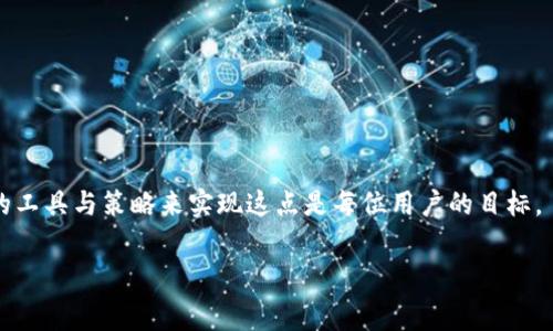 tpWallet的转账手续费是多少？

在现代数字货币的世界里，钱包的选择和使用已成为投资者和用户关注的焦点。tpWallet作为一款日益流行的数字货币钱包，提供了多种功能，其中转账手续费也是用户关心的重要方面。因此，在选择tpWallet进行转账时，了解它的手续费结构显得尤为重要。

tpWallet的转账手续费概述

tpWallet的转账手续费取决于多个因素，包括所转账的数字货币类型、转账金额以及网络的拥堵情况。在大多数情况下，tpWallet会根据当前网络的交易费用自动计算手续费。例如，在以太坊网络上，手续费可能会受到网络状况的显著影响。在网络拥堵时，手续费可能会相对较高，而在网络相对空闲时，手续费则会降低。

此外，tpWallet通常提供不同的手续费选项，用户可以根据自己的需求选择更快或者更便宜的转账方式。在选择更快的转账方式时，虽然需要支付更高的手续费，但到账速度将更快，因此非常适合于紧急转账的场景。

手续费的具体计算方式

对于许多用户来说，了解手续费的具体计算方式是非常关键的。tpWallet的手续费通常是基于区块链网络的手续费标准。例如，在比特币转账中，手续费是由用户选择的“输入”数量和当前的区块链网络状态决定的。对此，tpWallet为用户提供了简单易用的手续费计算工具，使用户能够直观地了解费用情况。

在某些情况下，如果用户希望进行较大金额的转账，tpWallet也可能会提供减免手续费的优惠活动。例如，用户在规定的时间内进行转账，可能会享受到较低的手续费，或是免费转账的机会。因此，关注tpWallet的官方信息和社区动态是一个不错的选择，以便及时抓住这些优惠活动。

如何降低转账手续费

由于手续费的波动性，用户往往希望找到降低手续费的方法。首先，用户可以选择在网络比较空闲的时间段进行转账，这样可以享受到更低的手续费。此外，选择合适的交易金额也能帮助用户降低手续费。例如，不要选择过于小额或过于庞大的金额进行转账，因为这往往会导致手续费的不必要增加。

此外，tpWallet提供的手续费选项中，用户可以根据自己的实际需求选择相应的服务。例如，如果转账并不急需到账，选择较低的手续费选项可以为用户省下相应的费用。因此，用户在转账时，应仔细查看tpWallet提供的各种选项，以做出最优的选择。

总结与建议

总的来说，tpWallet的转账手续费受到多种因素的影响，包括但不限于转账金额、区块链网络的拥堵情况等。用户在进行转账前，建议充分了解当前的手续费标准，并根据自己的需求选择合适的手续费选项，以实现转账的最低成本。

此外，定期关注tpWallet的官方信息，参与相关的促销活动也有助于降低手续费。在快速发展的数字货币领域，用户应保持敏锐的洞察力和适应能力，从而更好地利用这些工具和资源，提高自身的数字货币交易体验。

常见问题解答

为了帮助用户更好地了解tpWallet的转账手续费，这里总结了一些常见问题及解答：

strong1. tpWallet的转账手续费能否固定？/strong
tpWallet的转账手续费是动态的，受市场供需和区块链网络状态的影响。因此，用户在不同时间进行转账时，手续费可能会有所不同。

strong2. 是否可以免手续费转账？/strong
在某些特定活动中，tpWallet可能会提供免手续费的转账机会，例如节假日特惠等。用户可以关注官方公告，获知此类活动。

strong3. 如何查看当前手续费？/strong
tpWallet的用户界面中通常会显示当前的手续费信息，用户在进行转账前，可以看到预计的手续费，并根据需要进行调整。

通过以上详细介绍，希望能帮助您更好地理解tpWallet的转账手续费以及相关政策。数字货币的使用体验应是高效且经济的，选择合适的工具与策略来实现这点是每位用户的目标。

tpWallet转账手续费解析：2023年最新信息，你不能错过！