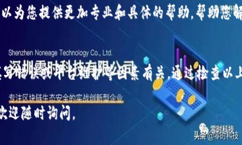 在使用tpWallet时，如果您发现无法将U（通常指的是USDT或其他代币）转出，可能是由于以下几个原因。为了帮助您解决这个问题，下面将详细介绍可能的原因以及解决方法。

一、检查网络状况
首先，您需要确保当前的网络状况良好。区块链的转账需要网络支持，如果网络拥堵或不稳定，可能会导致转账失败。您可以尝试通过更换网络连接（如切换到Wi-Fi或移动数据）来改善网络情况。

二、确保钱包余额充足
在转账之前，请确认您的tpWallet中是否有足够的U余额。每次转账通常会收取一定的交易手续费，如果余额不足以支付转账金额加手续费，那么转账将无法完成。您可以通过查询钱包余额来确认这一点。

三、检查转账信息
在进行转账时，应仔细检查您填写的地址和金额是否正确。如果您填写的地址不正确，转账将无法完成。请确保您所输入的地址是正确的，并且是一个有效的接收地址。

四、确认合约权限
某些代币可能需要您在钱包中授权才能进行转账。例如，如果您从一个去中心化交易所进行转账，您可能需要在tpWallet中进行代币授权。请确保您已按照相关提示进行授权操作。

五、关注平台公告
有时候，钱包或交易所可能会因为维护、升级或其他原因而暂时关闭转账功能。在这种情况下，您可以查看tpWallet的官方网站或社交媒体渠道，以获取最新的公告信息。

六、支持的代币类型
请确认您要转出的U的类型与接收方钱包支持的代币类型相符。例如，不同区块链上的USDT（如ERC20、TRC20等）是不同的，您不能将一个链上的USDT转到另一个链上。

七、钱包版本问题
确保您使用的是tpWallet的最新版本。有时候，钱包的旧版本可能会出现一些已知的bug，导致无法正常转账。您可以访问应用商店检查更新。

八、联系客服支持
如果您检查了以上所有问题仍然无法解决，建议您联系tpWallet的客户支持团队。他们可以为您提供更加专业和具体的帮助，帮助您解决转账中的问题。

总结
在使用tpWallet进行转账时，可能会遇到各种问题。通常，这与网络状况、余额不足、信息填写错误或平台维护等因素有关。通过检查以上各项，您应该能够顺利进行转账。但如果问题依旧存在，及时寻求客服帮助是非常重要的。

希望这些信息能帮助您顺利解决在tpWallet中无法转出U的问题！如果您还有其他疑问，欢迎随时询问。