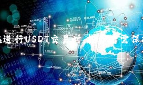 USDT交易在中国的法律风险分析

在当今数字货币盛行的背景下，USDT（Tether）作为一种稳定币，因其与美元的1:1挂钩而广受欢迎。随着交易平台的多样化，越来越多的人开始关注并参与USDT的交易。然而，在中国，从事USDT交易的法律风险值得我们认真探讨。本文将详细分析USDT交易在中国是否会导致坐牢的问题，希望为广大投资者提供一些实用的参考信息。

一、USDT和数字货币的背景

USDT是由Tether公司发行的一种稳定币。这种数字货币的特点在于其价值与法定货币（如美元）挂钩，从而有效降低了市场波动风险。近年来，数字货币的迅猛发展吸引了全球范围内的投资者。然而，中国政府对数字货币的监管政策日益严格，使得美国、新加坡等国的数字货币交易所无法在中国市场合法运营。

根据中国人民银行及其他监管机构发布的文件，自2017年以来，中国对包括比特币、以太坊在内的数字货币交易进行了全面打击。虽然USDT作为一种稳定币在某种程度上可以被视为“数字货币”，但它的性质与其他“去中心化”币种有所不同。因此，投资者在进行USDT交易前，需谨慎了解相关的法律法规。

二、中国对数字货币的监管政策

自2017年9月4日，中国人民银行发布的“关于防范代币融资风险的通知”将ICO和数字货币交易列为非法金融活动以来，数字货币在中国的环境变得愈发复杂。这意味着，尽管USDT本质上是一种稳定币，但其交易行为同样在监管的灰色地带。

值得注意的是，中国政府并未明确禁止对USDT的个人持有和交易，但数字货币相关的交易平台被认定为非法。这导致投资者在使用USDT进行交易时，常常不得不依赖于境外的平台，这样很有可能触犯相关法律。

三、使用USDT交易的法律风险

参与USDT交易的法律风险主要体现在几个方面。首先，虽然USDT本身并不属于法律禁止的范畴，但若通过非法渠道进行交易，可能会面临法律追责。其次，和其他数字资产交易一样，USDT交易也容易被诈骗者利用，导致投资者损失惨重。此外，国家的政策变化也给这种交易增添了不确定性。

中国政府在2019年发布的一系列政策文件，重申了对数字货币及其交易的严格监管。这使得在境内进行大规模的USDT交易，尤其是在公然的交易平台上，面临被查处的风险。因此，投资者在进行USDT交易时，需对相关的法律法规保持高度的警惕和关注。

四、坐牢的可能性

那么，USDT交易是否会导致坐牢呢？根据目前的法律法规，如果个人通过合法渠道持有并自由交易USDT，理论上是不会被追究刑事责任的。然而，若投资者参与了被认定为非法的交易行为，例如参与境外交易所的操控，或是通过数字货币进行洗钱、金融诈骗等，那么将面临严重的法律后果，最高甚至可能被判刑。

此外，在中国，涉及虚拟货币的诈骗案件屡见不鲜。参与这些诈骗活动的人员，往往会因为相关罪名被法律追究。因此，在进行USDT交易时，务必确保资金来源的合法性及交易平台的合规性，以降低坐牢的风险。

五、如何合法合规地参与USDT交易

为了合法合规地参与USDT交易，投资者可以考虑以下几点建议：首先，务必选择信誉良好的交易平台进行交易，远离不明的、高风险的平台。其次，要注意资金来源的合法性，确保所有交易行为不涉及任何非法活动。第三，了解并遵守相关的政策法规，以降低因政策变动带来的法律风险。

同时，投资者还可以多关注国家及地方政府关于数字货币的最新政策变化，保持对市场动态的敏感和及时调整交易策略。此外，建议投资者可以通过正规渠道进行投资学习，增加对数字货币和相关法律知识的了解，从而在合法合规的框架内进行投资。

六、总结

综上所述，USDT交易在中国的法律风险是不可忽视的。虽然USDT本身不构成犯罪，但如果通过非法渠道进行交易，或涉及诈骗等行为，极可能面临法律责任，甚至坐牢。因此，在进行USDT交易时，投资者需保持警惕，了解并遵守相关法律法规，以确保自己的投资之路合法合规。对于那些仍希望在这个领域寻找机会的投资者，始终要提醒自己，风险和机遇并存，理性投资是首要原则。

USDT交易是否会导致坐牢？2025必看法律风险分析