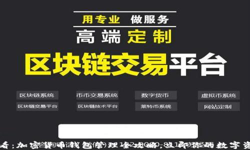 
2025必看：加密货币钱包管理全攻略，立即你的数字资产安全！