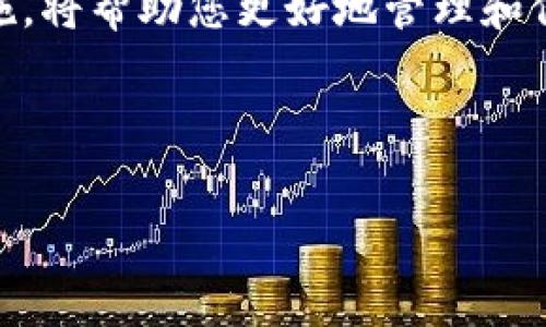 在讨论tpWallet中的代币找不到的问题之前，我们首先需要了解tpWallet是什么，以及它在加密货币和区块链世界中的作用。tpWallet是一款支持多种区块链资产的数字钱包，用户可以利用它管理和交易各种加密货币。代币的存储和管理是数字资产保护和交易的重要环节，因此，当用户在tpWallet中找不到代币时，可能会感到困惑和焦虑。接下来，我将提供一些常见原因及解决方案，帮助您找回丢失的代币。

理解代币丢失的原因

首先，我们需要识别一些可能导致代币在tpWallet中“丢失”的原因。通常，这些原因可以归结为技术问题、操作失误或安全问题。

1. 代币未被正确添加

tpWallet中可能没有显示某些代币的原因之一是，这些代币未被正确添加。tpWallet支持多种类型的代币，但用户需要手动添加某些不在默认列表中的代币。

要检查这一点，您可以进入tpWallet的“资产”页面，查看您当前拥有的代币列表。如果您知道某些代币的合约地址但在列表中找不到，您可以尝试手动添加它们。

2. 网络连接问题

另一个可能的原因是网络连接不稳。加密货币和区块链应用通常需要互联网连接以更新账户信息和显示余额。如果您使用的是慢速或不稳定的互联网连接，可能会导致tpWallet无法正确显示您的代币信息。

因此，请检查您的网络连接，并确保您可以顺利访问其他网站或应用程序。如果联网正常，您可以尝试重启tpWallet应用，并查看是否能恢复代币的显示。

3. 钱包恢复问题

如果您曾在某个设备上恢复过tpWallet并且没有看到代币，可能是因为您没有输入正确的助记词或私钥。确保您在恢复时使用的是正确的助记词，并且是对应于您想要访问的代币钱包。

4. 合约地址错误

在某些情况下，用户可能会误将错误的代币合约地址输入到tpWallet中，从而导致代币没有正确添加。请确保您使用的合约地址是官方及正确的地址，以避免代币丢失。

5. 安全问题和风险

最后，安全问题也可能导致代币“消失”。例如，如果您的私钥被盗或您的钱包被黑客攻击，您的代币可能会被转移到别的地址。在这种情况下，尽快采取安全措施非常重要，例如更改密码、启用双重身份验证或联系tpWallet客服。

解决步骤

了解了可能导致代币丢失的原因后，接下来是针对这些问题的解决步骤。

重新检查代币添加过程

如果您发现某个代币缺失，首先确认其合约地址。您可以在etherscan等区块链浏览器中查询该代币的代币合约地址，并确保在tpWallet中正确输入。按照以下步骤添加代币：

ol
li打开tpWallet应用，进入资产页面。/li
li点击“添加代币”或“管理代币”选项。/li
li输入代币合约地址，并确保它是正确的。/li
li保存更改并返回资产页面，查看代币是否已成功增加。/li
/ol

检查网络连接

如果您确认合约地址无误，但代币依然没有显示，检查您的网络连接。您可以尝试以下方法：

ol
li切换至Wi-Fi和移动数据之间，看看问题是否仍然存在。/li
li重启路由器或尝试连接其他网络。/li
li清除tpWallet应用的缓存，然后重启应用。/li
/ol

恢复钱包

如果您怀疑在恢复钱包时出现了问题，确保您使用的是正确的助记词或私钥。检查助记词的顺序，避免输入错误。通过以下步骤重新恢复钱包：

ol
li卸载并重新安装tpWallet应用。/li
li在欢迎界面选择“恢复钱包”选项。/li
li正确输入助记词，并按提示完成钱包恢复。/li
/ol

安全措施

为了防止代币丢失，强烈建议采取以下安全措施：

ul
li定期备份您的助记词和私钥，并保存在安全的地方。/li
li启用手机的双重身份验证功能，确保账户安全。/li
li定期检查钱包的活动，确保没有可疑的转账记录。/li
/ul

联系技术支持

如果经过以上步骤，您仍然无法找回丢失的代币，请考虑联系tpWallet的技术支持团队。他们能够提供专业的帮助，并深入分析您的账户情况。

在联系支持时，务必提供详细信息，包括您的钱包地址、您尝试过的解决步骤等，以便他们更好地帮助您。

预防代币丢失的最佳实践

除了上述步骤和措施，用户在日常使用tpWallet时，还应保持警惕，防止可能的代币丢失。以下是一些最佳实践：

ul
li定期更新tpWallet应用，确保您使用的是最新版本，以获得最新的安全补丁和功能。/li
li避免在公共Wi-Fi下进行交易，尽量使用安全的网络连接。/li
li熟悉市场上的骗局，了解如何识别骗局网站和假冒应用。/li
/ul

总结

当您在tpWallet中发现代币找不到时，不必恐慌。大多数情况下，这只是由于操作失误或技术性问题造成的。通过以上的指南，您可以逐步排查并解决这些问题。同时，保持良好的安全意识和措施，将帮助您更好地管理和保护您的数字资产。

最后，坚持学习和关注加密货币领域的新动态和新技术，将使您的数字资产管理更加安全和高效！ 

希望这些内容能帮助您找回在tpWallet中丢失的代币。如有其他疑问，欢迎随时询问！